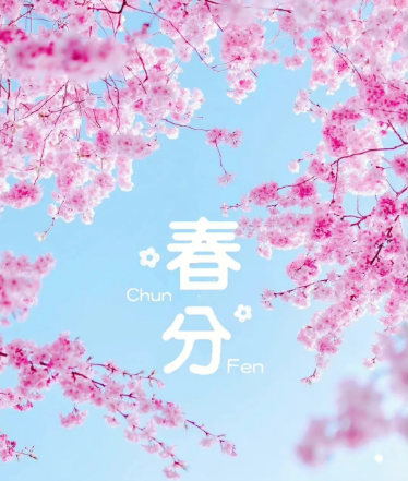 春分是一個非常重要的節(jié)氣，它代表著新生與希望